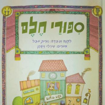 [Hebrew] - סיפורי חלם