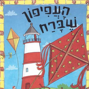 [Hebrew] - העפיפון שברח ועוד ספורי צעצועים