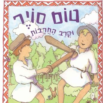 [Hebrew] - טום סויר וקרב החרבות ועוד ספורי צעצועים