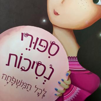 [Hebrew] - סיפורי נסיכות לכל המשפחה