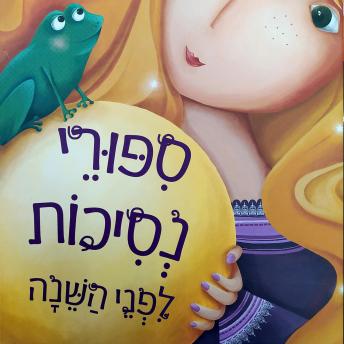 [Hebrew] - סיפורי נסיכות לפני השינה