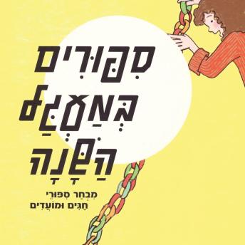 [Hebrew] - סיפורים במעגל השנה