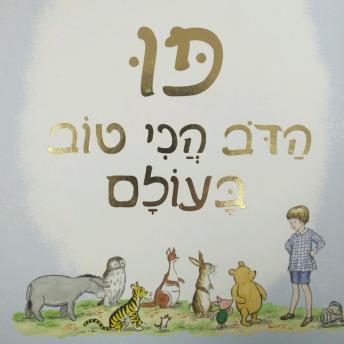 [Hebrew] - פו, הדוב הכי הטוב בעולם
