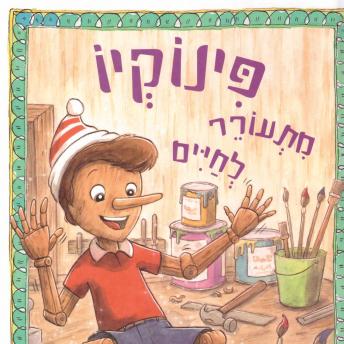[Hebrew] - פינוקיו מתעורר לחיים ועוד ספורי צעצועים