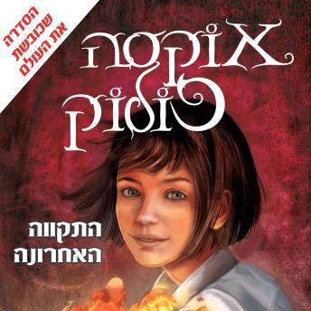[Hebrew] - אוקסה פולוק (1) התקווה האחרונה