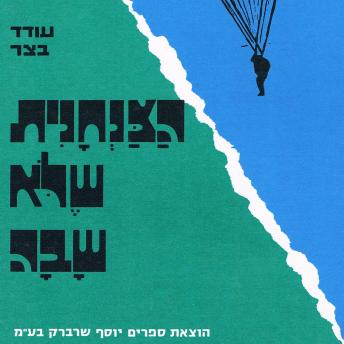 [Hebrew] - הצנחנית שלא שבה