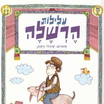 [Hebrew] - עלילות הרשלה