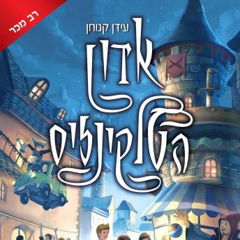 [Hebrew] - אדון הטלקינזיס (1) - עץ עתיק יומין