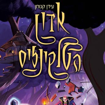 [Hebrew] - אדון הטלקינזיס (2) - אוצרות הסיקריקים