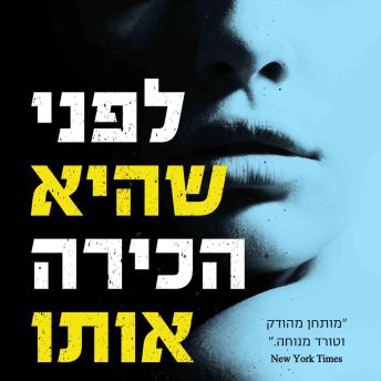 [Hebrew] - לפני שהיא הכירה אותו