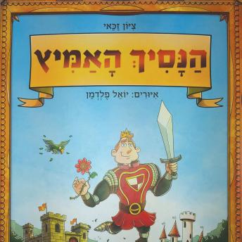 [Hebrew] - הנסיך האמיץ