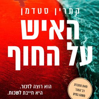 [Hebrew] - האיש על החוף