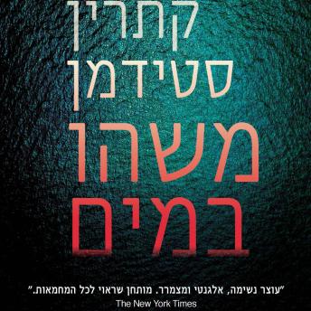 [Hebrew] - משהו במים