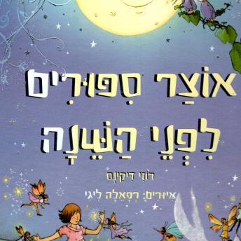 [Hebrew] - אוצר סיפורים לפני השינה