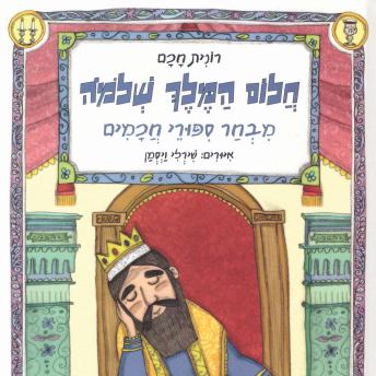 [Hebrew] - חלום המלך שלמה
