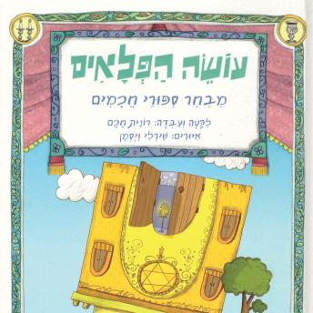 [Hebrew] - עושה הפלאים: מבחר סיפורי חכמים