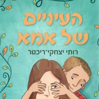 [Hebrew] - העיניים של אמא