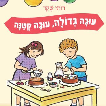 [Hebrew] - עוגה גדולה, עוגה קטנה