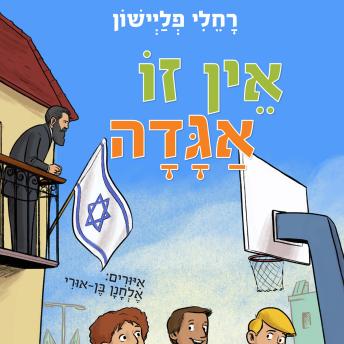 [Hebrew] - אין זו אגדה
