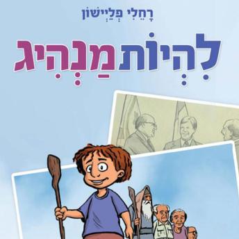 [Hebrew] - להיות מנהיג