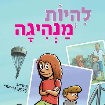 [Hebrew] - להיות מנהיגה