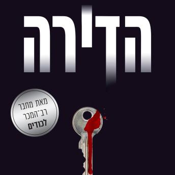[Hebrew] - הדירה