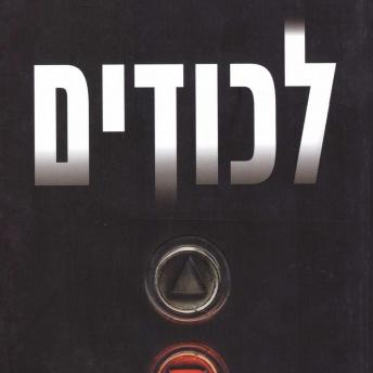 [Hebrew] - לכודים