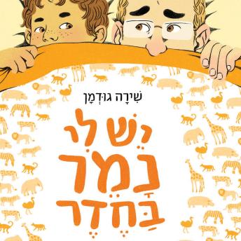 [Hebrew] - יש לי נמר בחדר