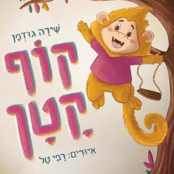 [Hebrew] - קוף קטן