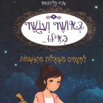 [Hebrew] - באושר ועושר כאילו (9) לפעמים משאלות מתגשמות