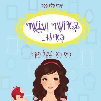 [Hebrew] - באושר ועושר כאילו... (1) ראי ראי שעל הקיר