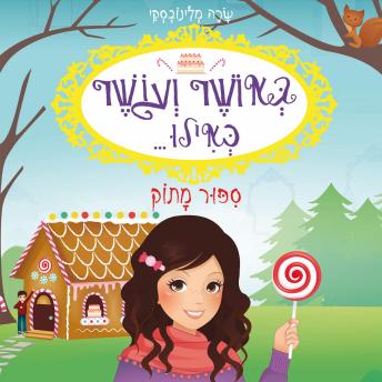 [Hebrew] - באושר ועושר כאילו... (10) סיפור מתוק