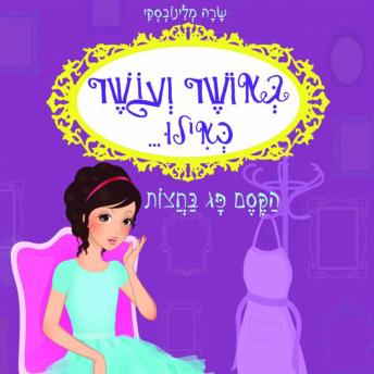[Hebrew] - באושר ועושר כאילו... (2) הקסם פג בחצות