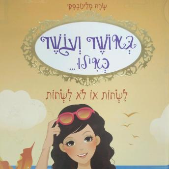 [Hebrew] - באושר ועושר כאילו... (3) לשחות או לא לשחות