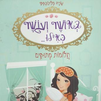 [Hebrew] - באושר ועושר כאילו... (4) חלומות מתוקים