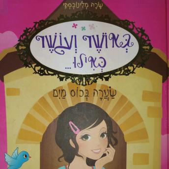 [Hebrew] - באושר ועושר כאילו... (5) שערה בכוס מים