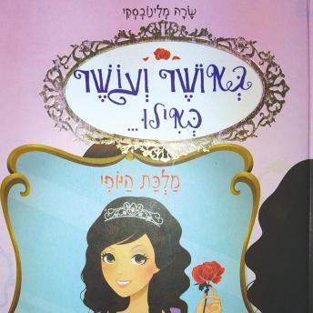 [Hebrew] - באושר ועושר כאילו... (7) מלכת היופי