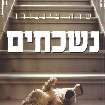 [Hebrew] - נשכחים