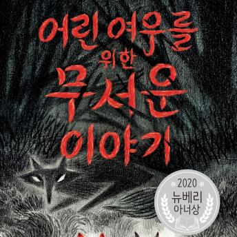 [Korean] - 어린 여우를 위한 무서운 이야기
