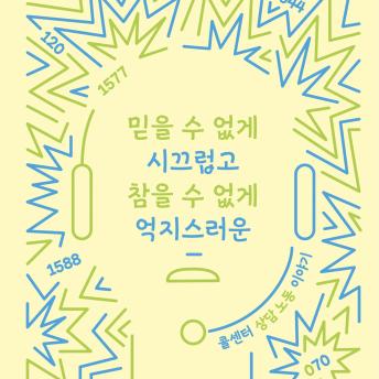 [Korean] - 믿을 수 없게 시끄럽고 참을 수 없게 억지스러운