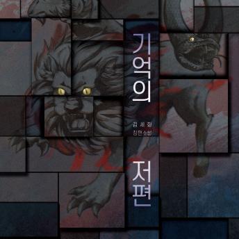 [Korean] - 기억의 저편