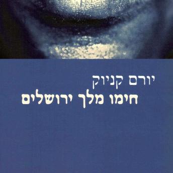 [Hebrew] - חימו מלך ירושלים