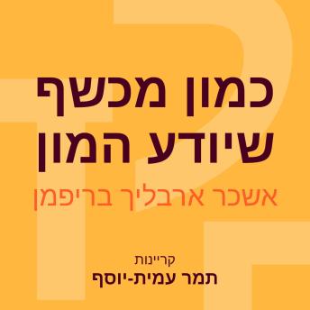 [Hebrew] - כמון מכשף שיודע המון
