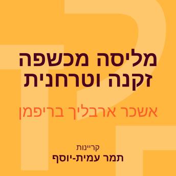 [Hebrew] - מליסה מכשפה זקנה וטרחנית