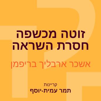 [Hebrew] - זוטה מכשפה חסרת השראה