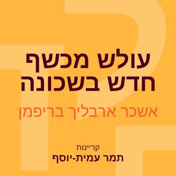 [Hebrew] - עולש מכשף חדש בשכונה