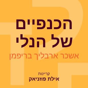 [Hebrew] - סיפורים מווינדידסט (1) הכנפיים של הנלי