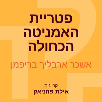 [Hebrew] - סיפורים מווינדידסט (3) פטריית האמניטה הכחולה