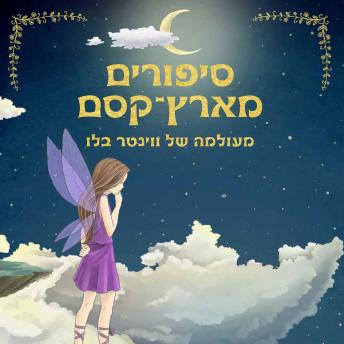 [Hebrew] - סיפורים מארץ קסם