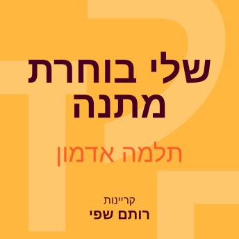 [Hebrew] - שלי בוחרת מתנה